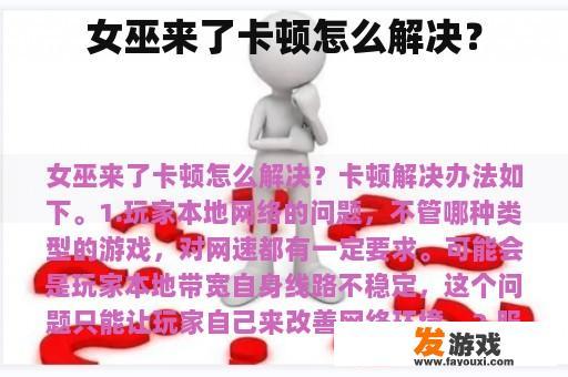 女巫来了卡顿怎么解决？