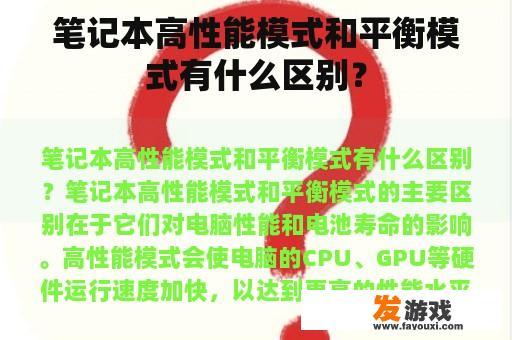 笔记本高性能模式和平衡模式有什么区别？
