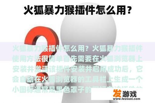 火狐暴力猴插件怎么用？