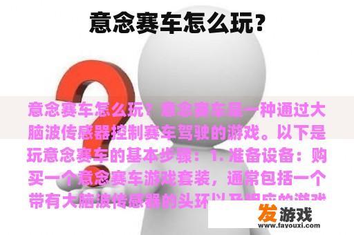 意念赛车怎么玩？