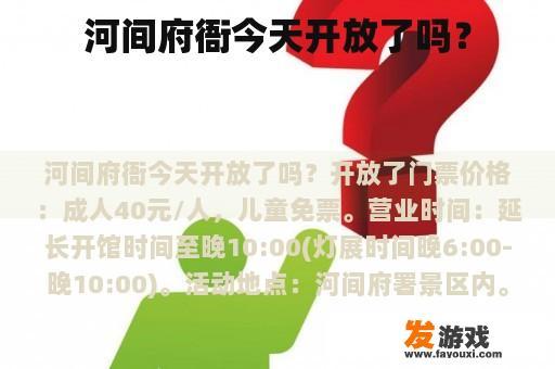 河间府衙今天开放了吗？