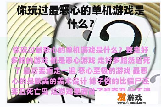 你玩过最恶心的单机游戏是什么？