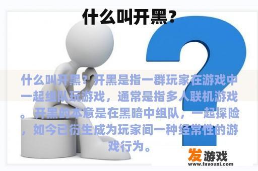 什么叫开黑？