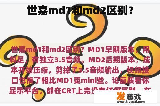 世嘉md1和md2区别？