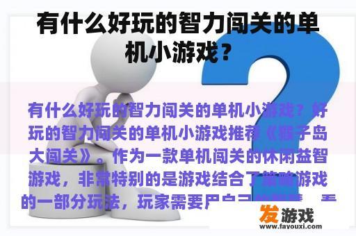 有什么好玩的智力闯关的单机小游戏？