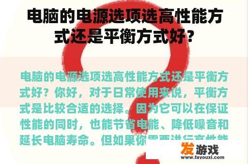 电脑的电源选项选高性能方式还是平衡方式好？