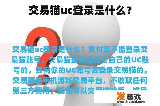 交易猫uc登录是什么？