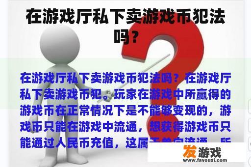 在游戏厅私下交易游戏币是否违法？
