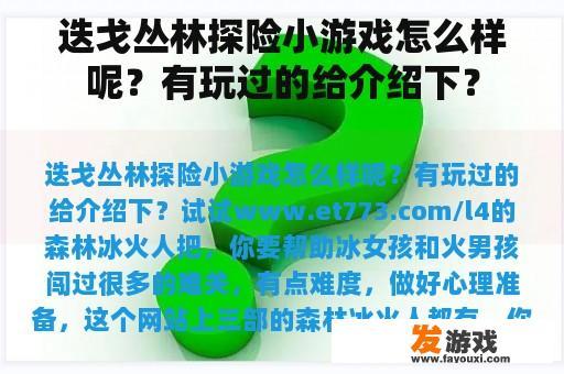 迭戈丛林探险小游戏怎么样呢？有玩过的给介绍下？