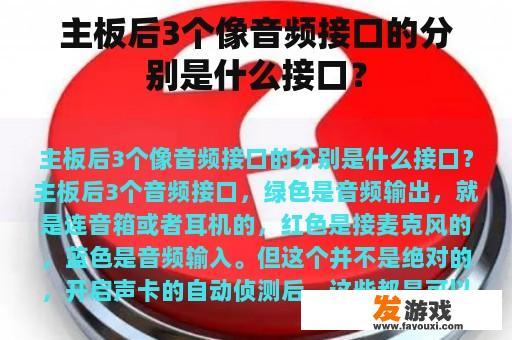 主板后3个像音频接口的分别是什么接口？