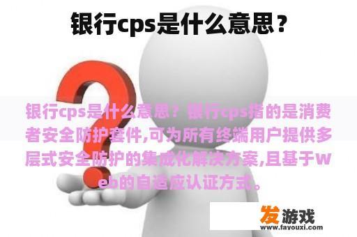 银行CPS安全保障解析