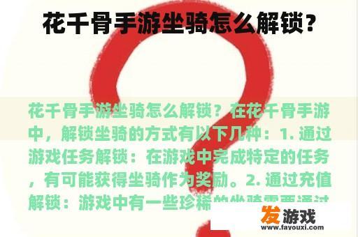 花千骨手游坐骑怎么解锁？