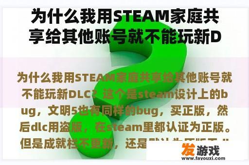 为什么我用STEAM家庭共享给其他账号就不能玩新DLC？