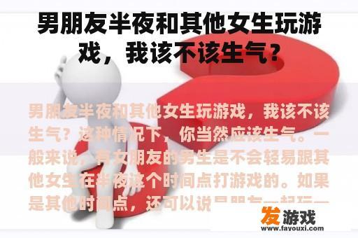 男朋友半夜和其他女生玩游戏，我该不该生气？