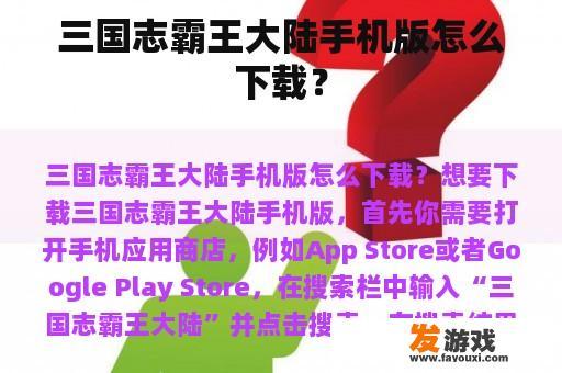 三国志霸王大陆手机版怎么下载？