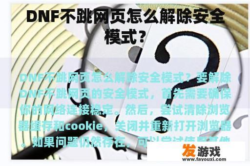 DNF不跳网页怎么解除安全模式？