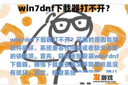 win7dnf下载器打不开？