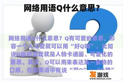 网络用语Q什么意思？