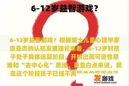 6-12岁益智游戏？