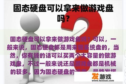 固态硬盘可以拿来做游戏盘吗？