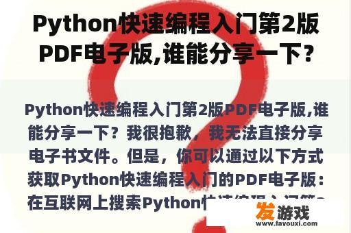 Python快速编程入门第2版PDF电子版,谁能分享一下？