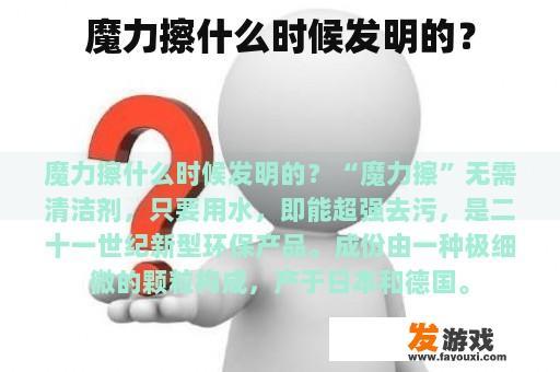魔力擦什么时候发明的？