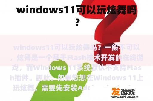 windows11可以玩炫舞吗？