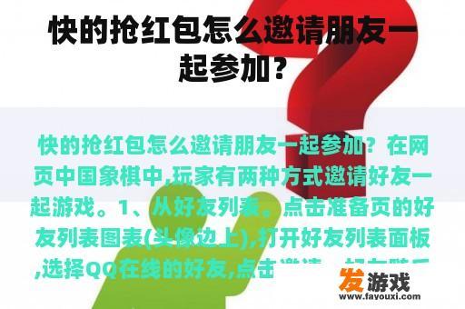 快的抢红包怎么邀请朋友一起参加？