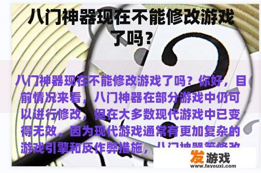 八门神器现在不能修改游戏了吗？