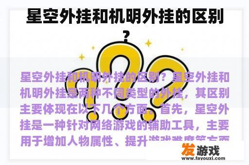 星空外挂和机明外挂的区别？