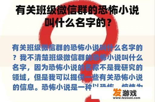 有关班级微信群的恐怖小说叫什么名字的？