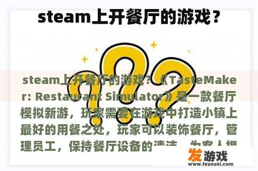 steam上开餐厅的游戏？