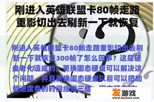 刚进入英雄联盟卡80帧走路重影切出去刷新一下就恢复300帧了怎么回事？