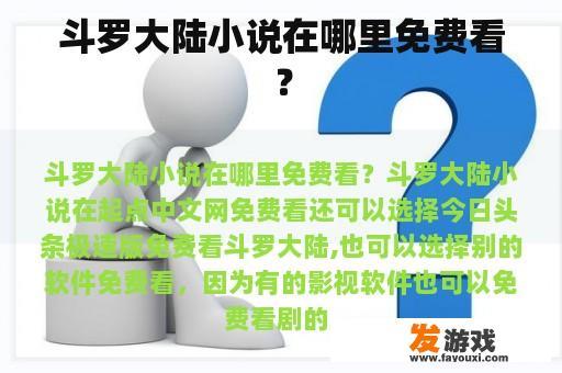 斗罗大陆小说在哪里免费看？