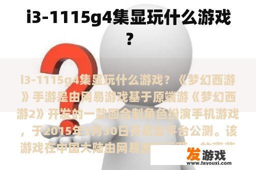 i3-1115g4集显玩什么游戏？