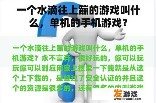 一个水滴往上蹦的游戏叫什么，单机的手机游戏？