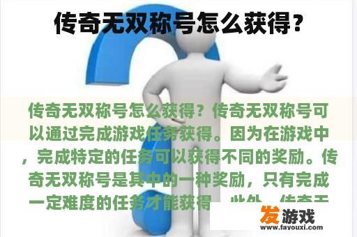 传奇无双称号怎么获得？
