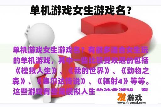 单机游戏女生游戏名？
