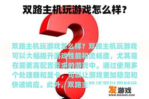 双路主机玩游戏怎么样？