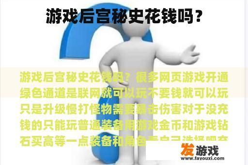 游戏后宫秘史花钱吗？