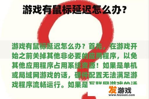 游戏有鼠标延迟怎么办？