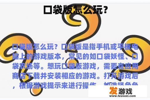 口袋版怎么玩？