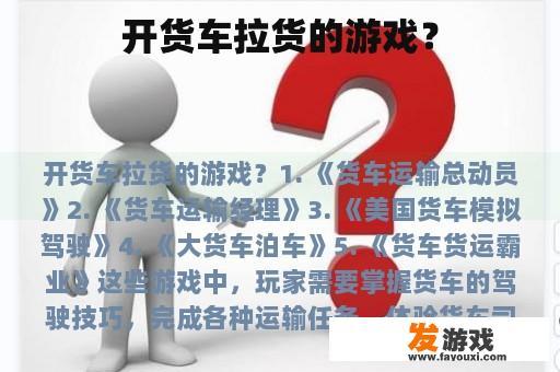 开货车拉货的游戏？