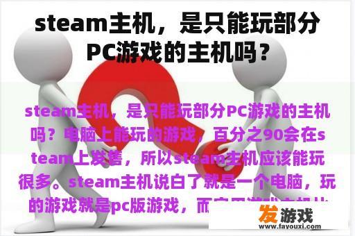 steam主机，是只能玩部分PC游戏的主机吗？