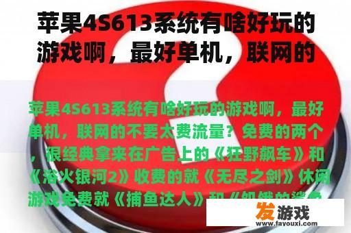苹果4S613系统有啥好玩的游戏啊，最好单机，联网的不要太费流量？