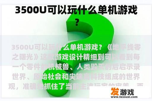 3500U可以玩什么单机游戏？