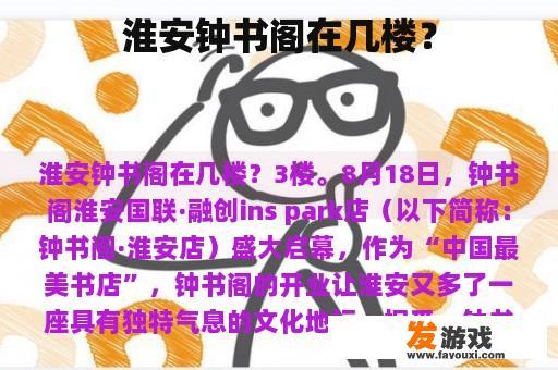 淮安钟书阁在几楼？