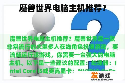 魔兽世界电脑主机推荐