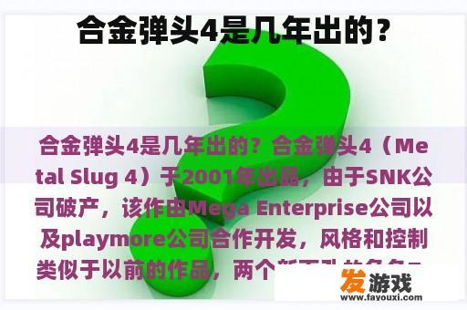 合金弹头4是几年出的？