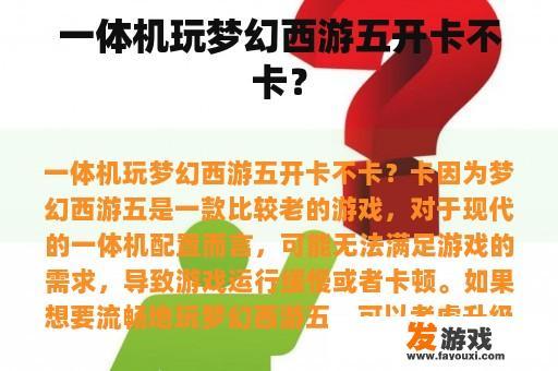 一体机玩梦幻西游五开卡不卡？